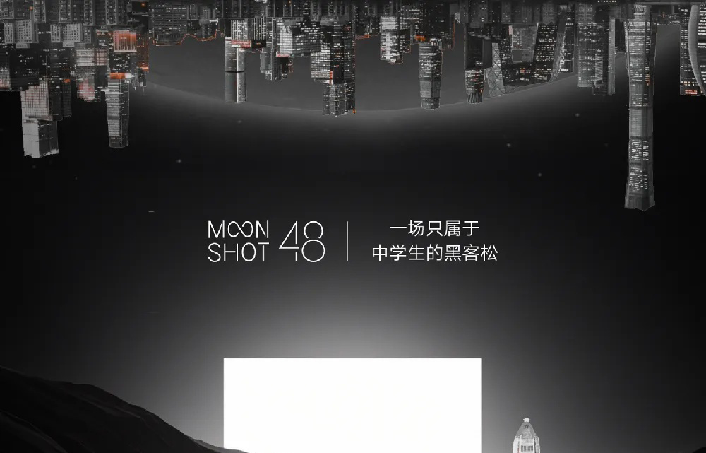 科创学院x探月教育：一场只属于中学生的黑客松，为世界创造新的东西！